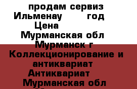 продам сервиз Ильменау, 1945 год,  › Цена ­ 20 000 - Мурманская обл., Мурманск г. Коллекционирование и антиквариат » Антиквариат   . Мурманская обл.,Мурманск г.